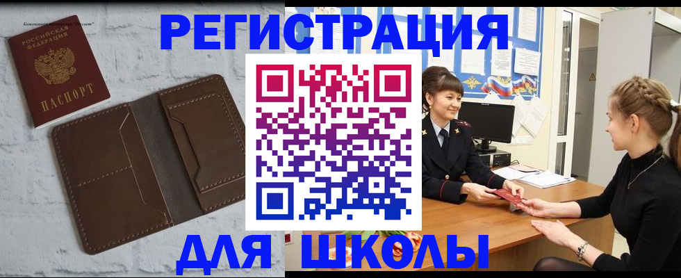 временная регистрация для школы в Кургане